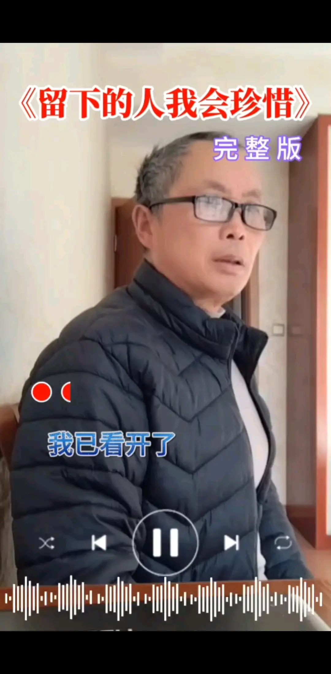 《留下的人我会珍惜》