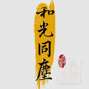 好运和光同尘