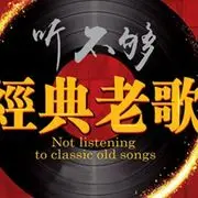 听一首歌，老歌