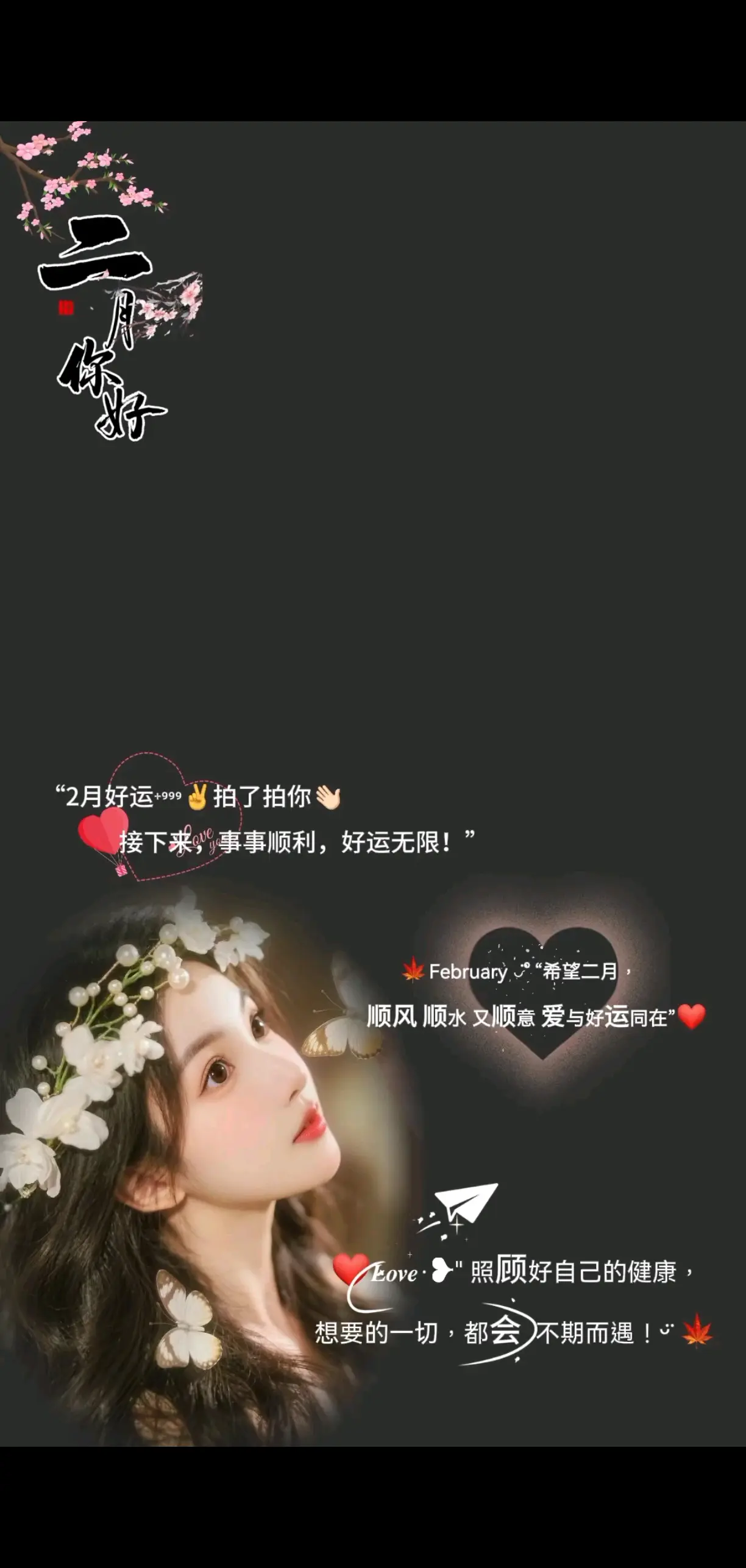 告别一月，迎接二月，