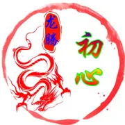 初心幻变