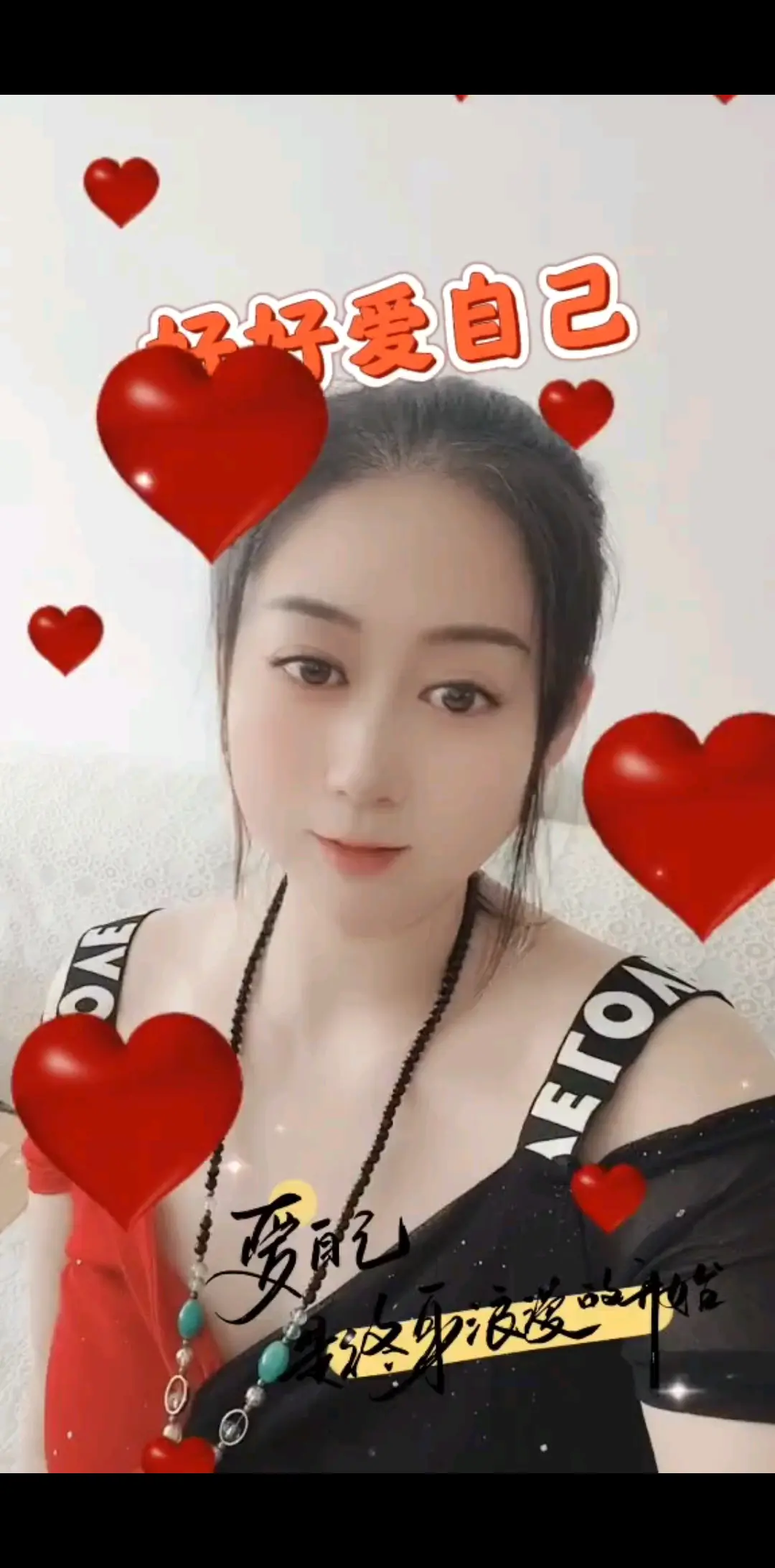 好好爱自己