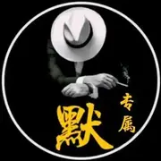 ▌🚬默🚬▍