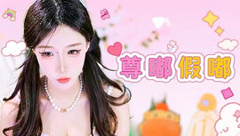 ♥╭侯爵团奇迹♥╭的图片