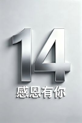 阿泽勇往直前💞的图片