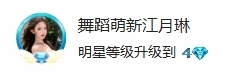 舞蹈萌新江月琳的图片