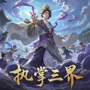 稳掌三界权★独揽风月