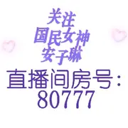 安子琳换号80777的用户头像