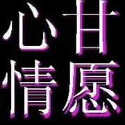 心甘★情愿