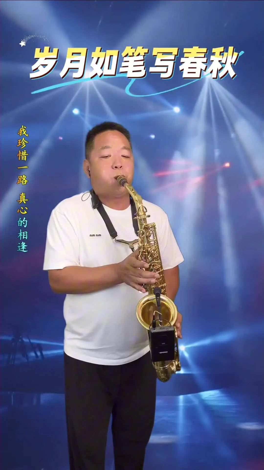 岁月如笔写春秋