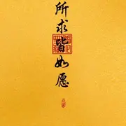 🌟小幸运🍀🍭🌟