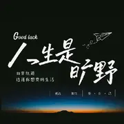 云海一闲人