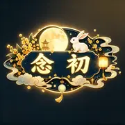 💦念初の歌💫的用户头像