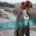 MC魅雪丿守护
