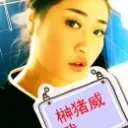 ;♫Fes丶神猪·ㄨ