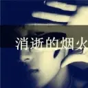 ╰★神马❤浮云╰★