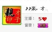 小才总的主播照片