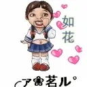 为茗儿而来