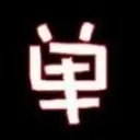 心安＃