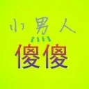❤小男人灬傻傻❤