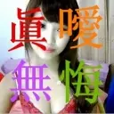 ◥█◣永遠愛你◢█◤