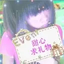 ☞甜心