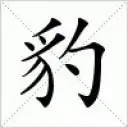 ︶﹌⋛⋋豹哥⋌⋚﹌︶