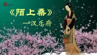 《陌上桑》—汉乐府